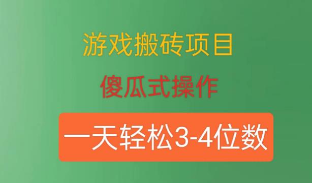 游戏搬砖项目，傻瓜式操作，一天轻松盈利3到4位数-七哥资源网 - 全网最全创业项目资源