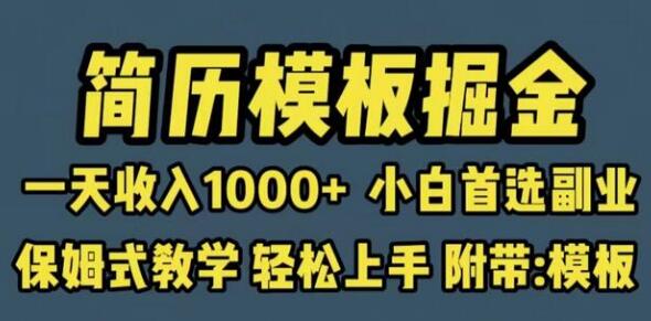 靠简历模板赛道掘金，一天收入1000+小白首选副业，保姆式教学（教程+模板）-七哥资源网 - 全网最全创业项目资源