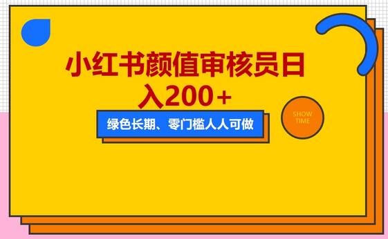 人人能做的小红书美女审核员，每天看帅哥美女就能日入200+外面收费1280-七哥资源网 - 全网最全创业项目资源