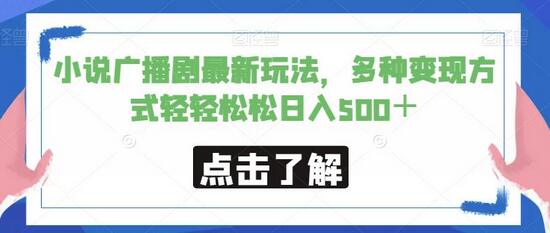 小说广播剧最新玩法，多种变现方式轻轻松松日入500＋-七哥资源网 - 全网最全创业项目资源