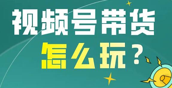 影子·视频号最新带货玩法，无需成本可直接操作-七哥资源网 - 全网最全创业项目资源