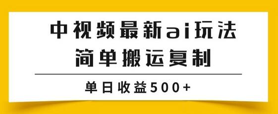 中视频计划最新掘金项目玩法，简单搬运复制，多种玩法批量操作，单日收益500+-七哥资源网 - 全网最全创业项目资源