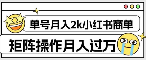 外面收费1980的小红书商单保姆级教程，单号月入2k，矩阵操作轻松月入过万-七哥资源网 - 全网最全创业项目资源