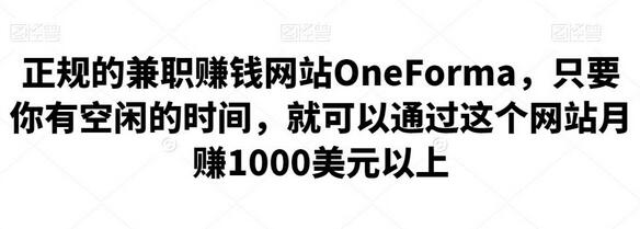 正规的兼职赚钱网站OneForma，只要你有空闲的时间，就可以通过这个网站月赚1000美元以上-七哥资源网 - 全网最全创业项目资源