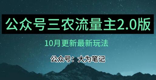 (10月)三农流量主项目2.0——精细化选题内容，依然可以月入1-2万-七哥资源网 - 全网最全创业项目资源