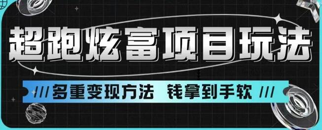 超跑炫富项目玩法，多重变现方法，玩法无私分享给你-七哥资源网 - 全网最全创业项目资源