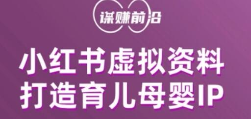 小红书虚拟资料项目，打造育儿母婴IP，多种变现方式-七哥资源网 - 全网最全创业项目资源