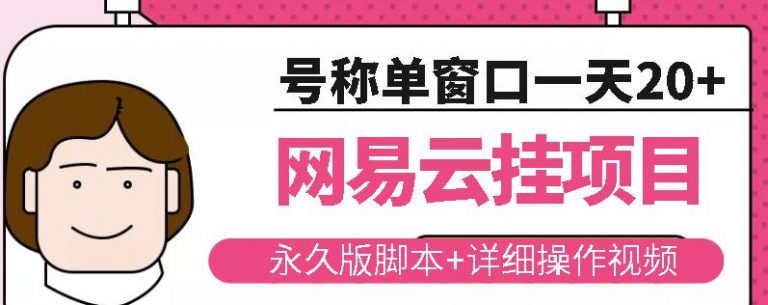 网易云挂机项目云梯挂机计划，永久版脚本+详细操作视频-七哥资源网 - 全网最全创业项目资源