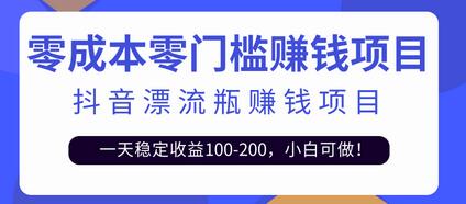 抖音漂流瓶变现玩法，一天稳定收益100-200，小白可做！【视频教程+模板素材】-七哥资源网 - 全网最全创业项目资源