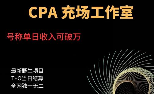 cpa充场工作室，号称单日收入10000+-七哥资源网 - 全网最全创业项目资源