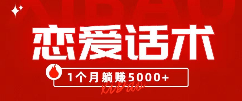 90后刚毕业大学生靠“恋爱话术”，1个月躺赚5000+？-七哥资源网 - 全网最全创业项目资源