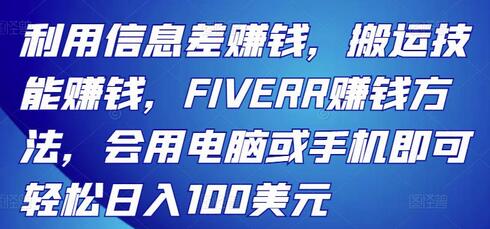 利用信息差赚钱，搬运技能赚钱，FIVERR赚钱方法，会用电脑或手机即可轻松日入100美元-七哥资源网 - 全网最全创业项目资源