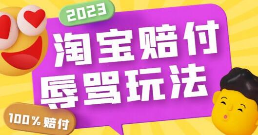 外面收费688的最新淘宝辱骂赔FU玩法，利用工具简单操作一单赔FU300元【仅揭秘】-七哥资源网 - 全网最全创业项目资源