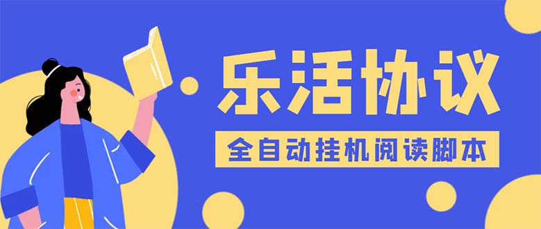 乐活全自动挂机协议脚本可多号多撸 外面工作室偷撸项目【协议版挂机脚本】-七哥资源网 - 全网最全创业项目资源