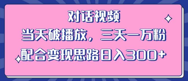 情感类对话视频 当天破播放 三天一万粉 配合变现思路日入300+（教程+素材）-七哥资源网 - 全网最全创业项目资源
