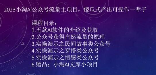 2023小淘AI公众号流量主项目，傻瓜式产出可操作一辈子-七哥资源网 - 全网最全创业项目资源