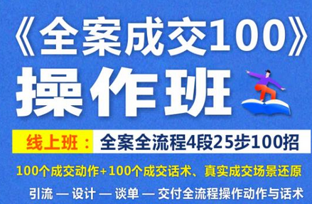 《全案成交100》全案全流程4段25步100招，操作班-七哥资源网 - 全网最全创业项目资源