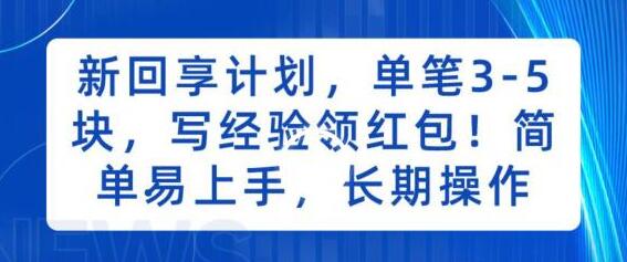 新回享计划，单笔3-5块，写经验领红包，简单易上手，长期操作-七哥资源网 - 全网最全创业项目资源