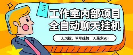 某工作室内部聊天全自动挂机项目，单窗口稳定一天至少20+【永久脚本+详细教程】-七哥资源网 - 全网最全创业项目资源