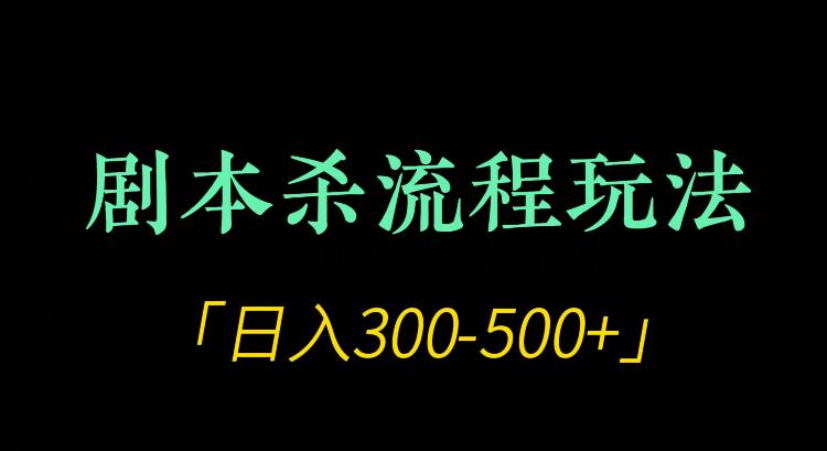 剧本杀全流程玩法项目，日入300-500+-七哥资源网 - 全网最全创业项目资源