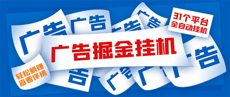 外面收费988最新31平台广告掘金全自动挂机，单设备日入100+【脚本+教程】-七哥资源网 - 全网最全创业项目资源