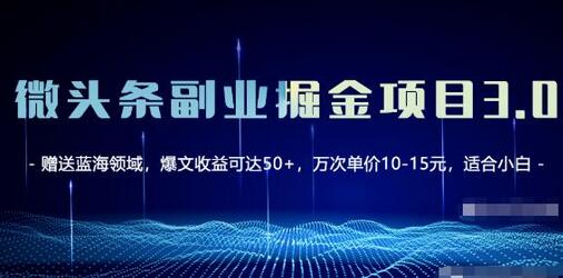 微头条副业掘金项目3.0+悟空问答教程，单篇能做50-100+收益！-七哥资源网 - 全网最全创业项目资源