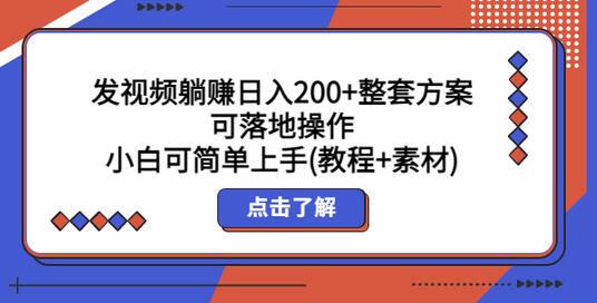 发视频躺赚日入200+整套方案可落地操作 小白可简单上手(教程+素材)-七哥资源网 - 全网最全创业项目资源