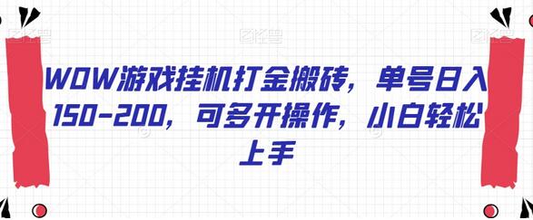 WOW游戏挂机打金搬砖，单号日入150-200，可多开操作，小白轻松上手-七哥资源网 - 全网最全创业项目资源