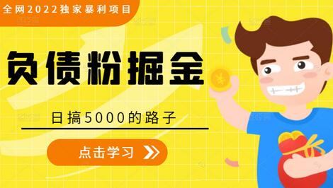 全网2022独家暴利项目，负债粉掘金，日搞5000的路子-七哥资源网 - 全网最全创业项目资源