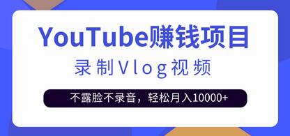 录制Vlog视频发布到Youtube，不露脸不录音，轻松月入10000+【视频教程】-七哥资源网 - 全网最全创业项目资源