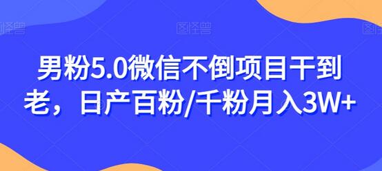 男粉5.0微信不倒项目干到老，日产百粉/千粉月入3W+-七哥资源网 - 全网最全创业项目资源