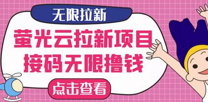 【最新口子】最新萤光云拉新项目，接码无限撸优惠券，日入300+-七哥资源网 - 全网最全创业项目资源