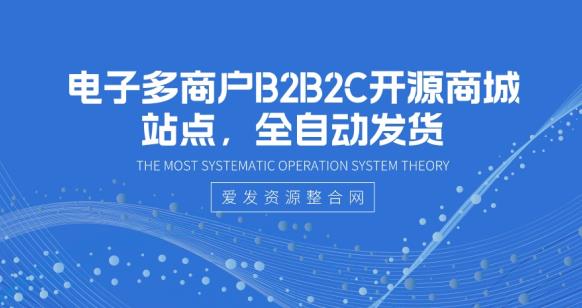 电子多商户B2B2C开源商城站点，全自动发货-七哥资源网 - 全网最全创业项目资源