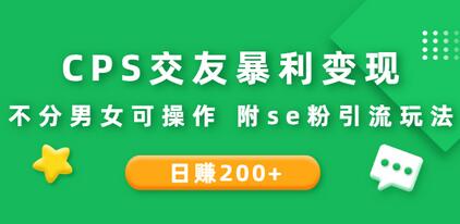 CPS交友暴利变现：日赚200+不分男女可操作 附se粉引流玩法（视频教程）-七哥资源网 - 全网最全创业项目资源