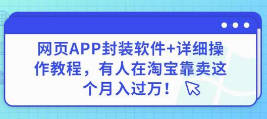 网页APP封装软件【安卓版】+详细操作教程，有人在淘宝靠卖这个月入过万！-七哥资源网 - 全网最全创业项目资源