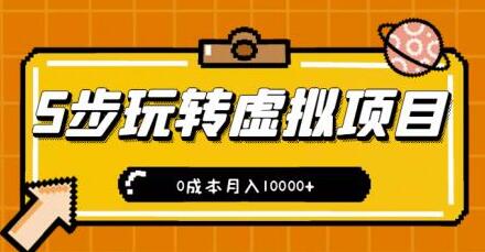 新手小白只需5步，即可玩转虚拟项目，0成本月入10000+【视频课程】-七哥资源网 - 全网最全创业项目资源