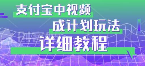 避坑玩法：支付宝中视频分成计划玩法实操详解-七哥资源网 - 全网最全创业项目资源