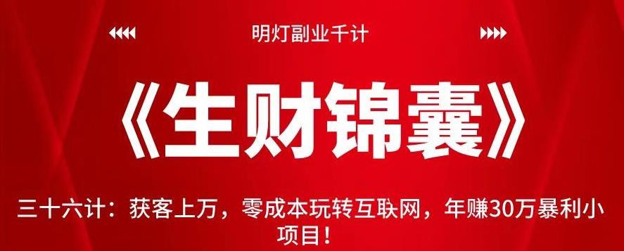 明灯副业千计—《生财锦囊》三十六计：获客上万，零成本玩转互联网，年赚30万暴利小项目！【视频课程】-七哥资源网 - 全网最全创业项目资源