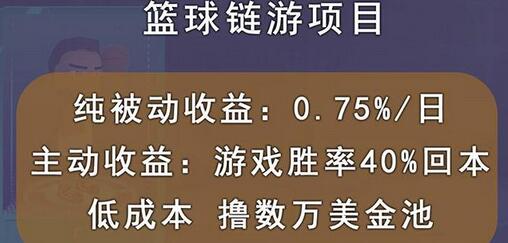 国外区块链篮球游戏项目，前期加入秒回本，被动收益日0.75%，撸数万美金-七哥资源网 - 全网最全创业项目资源