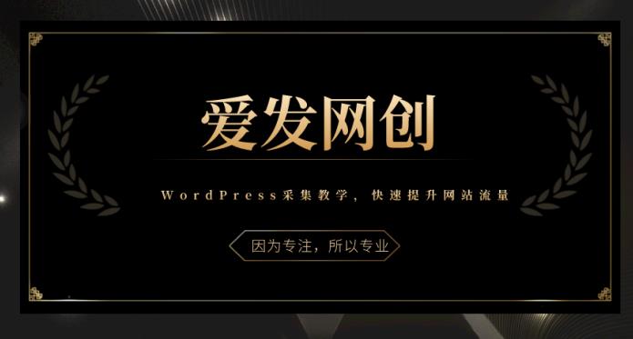 《爱发必学第3课》WordPress采集教学，带你快速提升网站流量-七哥资源网 - 全网最全创业项目资源