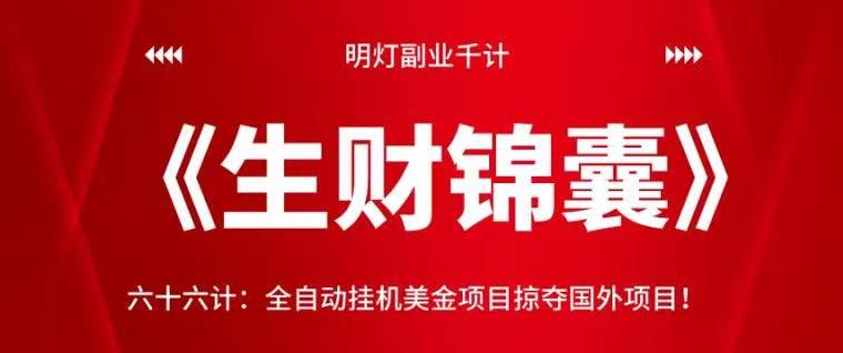 明灯副业千计—《生财锦囊》六十六计：全自动挂机美金项目掠夺国外项目-七哥资源网 - 全网最全创业项目资源