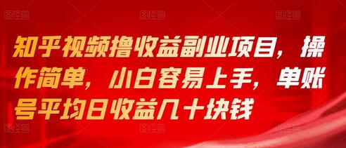 知乎视频撸收益副业项目，操作简单，小白容易上手，单账号平均日收益几十块钱-七哥资源网 - 全网最全创业项目资源