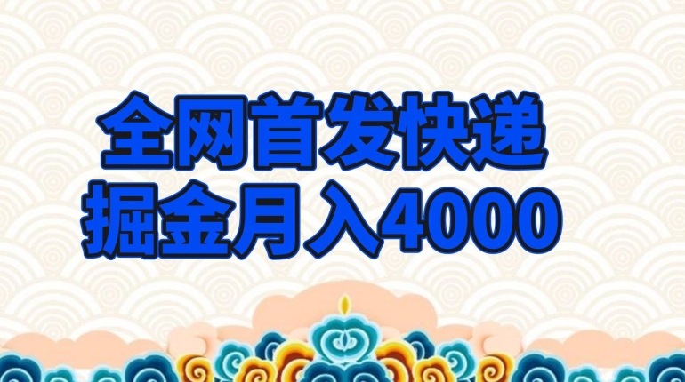 全网首发快递掘金月入4000，超低门槛的项目，只要会购物即可-七哥资源网 - 全网最全创业项目资源