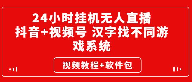 24小时挂机无人直播，抖音+视频号 汉字找不同游戏系统（视频教程+软件包）-七哥资源网 - 全网最全创业项目资源