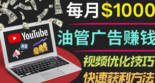 YouTube广告赚钱项目：只需发布视频就有收入，月入7000+副业-七哥资源网 - 全网最全创业项目资源