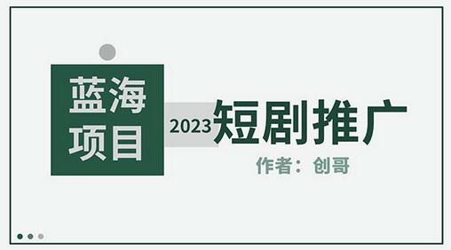 短剧CPS训练营，新人必看短剧推广指南【短剧分销授权渠道】-七哥资源网 - 全网最全创业项目资源