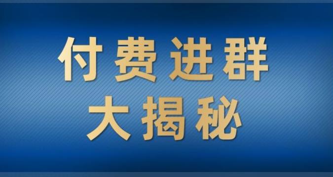 付费进群大揭秘，零基础也轻松日入500+，学会后玩转市面上50%以上的项目-七哥资源网 - 全网最全创业项目资源