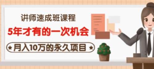 牛哥·互联网讲师速成班，5年才有的一次机会，月入10万的永久项目-七哥资源网 - 全网最全创业项目资源