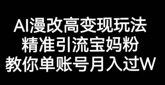 AI漫改头像高级玩法，精准引流宝妈粉，高变现打发单号月入过万-七哥资源网 - 全网最全创业项目资源