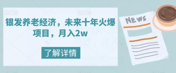 银发养老经济，未来十年火爆项目，月入2w-七哥资源网 - 全网最全创业项目资源